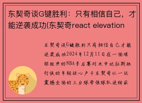 东契奇谈G键胜利：只有相信自己，才能逆袭成功(东契奇react elevation)