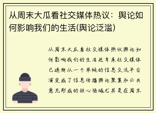 从周末大瓜看社交媒体热议：舆论如何影响我们的生活(舆论泛滥)