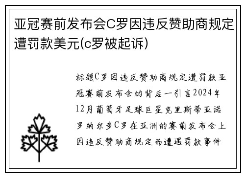 亚冠赛前发布会C罗因违反赞助商规定遭罚款美元(c罗被起诉)