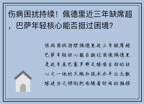 伤病困扰持续！佩德里近三年缺席超，巴萨年轻核心能否挺过困境？