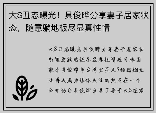 大S丑态曝光！具俊晔分享妻子居家状态，随意躺地板尽显真性情