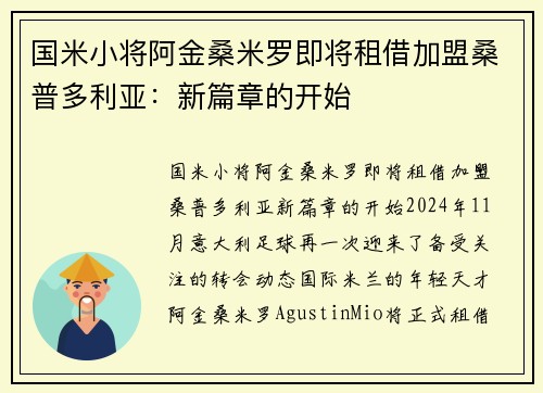 国米小将阿金桑米罗即将租借加盟桑普多利亚：新篇章的开始