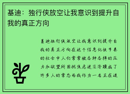 基迪：独行侠放空让我意识到提升自我的真正方向