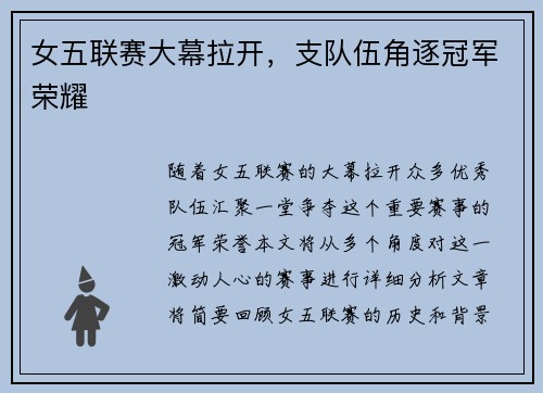 女五联赛大幕拉开，支队伍角逐冠军荣耀