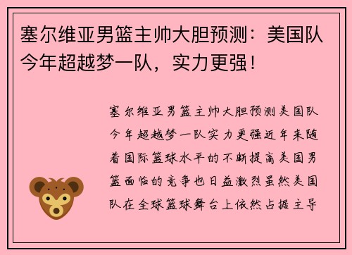 塞尔维亚男篮主帅大胆预测：美国队今年超越梦一队，实力更强！
