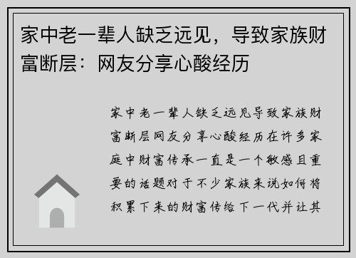 家中老一辈人缺乏远见，导致家族财富断层：网友分享心酸经历