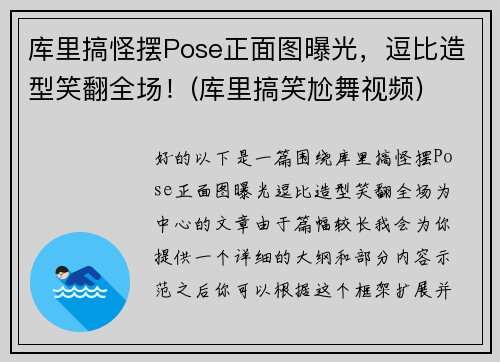 库里搞怪摆Pose正面图曝光，逗比造型笑翻全场！(库里搞笑尬舞视频)