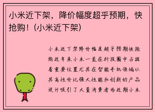 小米近下架，降价幅度超乎预期，快抢购！(小米近下架)