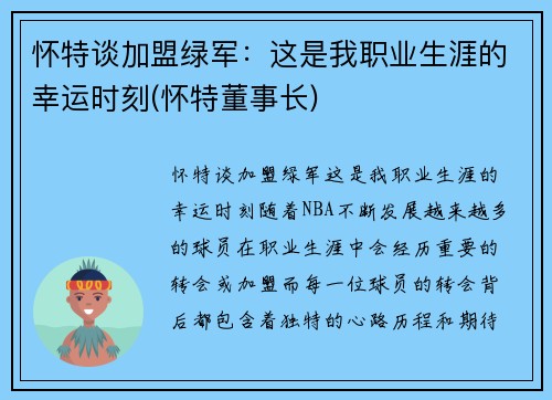 怀特谈加盟绿军：这是我职业生涯的幸运时刻(怀特董事长)