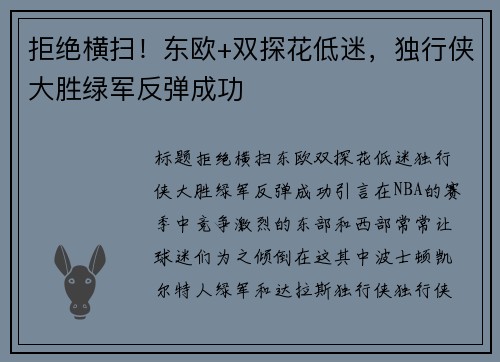 拒绝横扫！东欧+双探花低迷，独行侠大胜绿军反弹成功