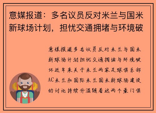 意媒报道：多名议员反对米兰与国米新球场计划，担忧交通拥堵与环境破坏