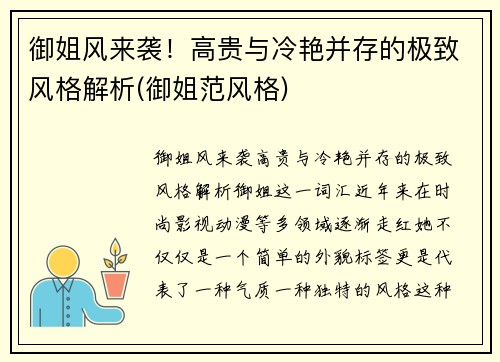 御姐风来袭！高贵与冷艳并存的极致风格解析(御姐范风格)
