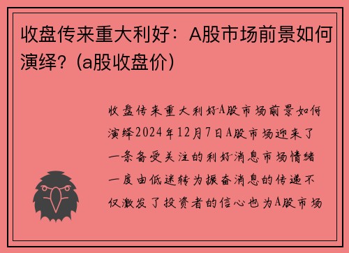 收盘传来重大利好：A股市场前景如何演绎？(a股收盘价)