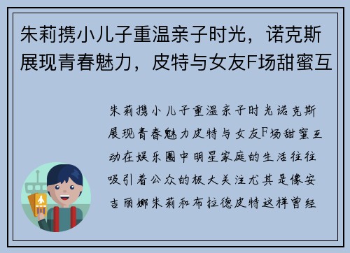 朱莉携小儿子重温亲子时光，诺克斯展现青春魅力，皮特与女友F场甜蜜互动
