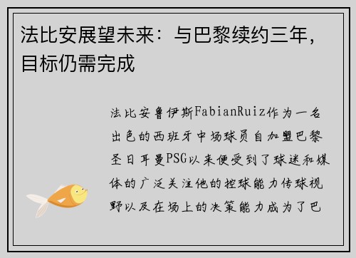 法比安展望未来：与巴黎续约三年，目标仍需完成