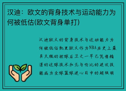 汉迪：欧文的背身技术与运动能力为何被低估(欧文背身单打)