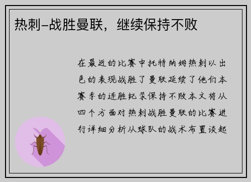 热刺-战胜曼联，继续保持不败