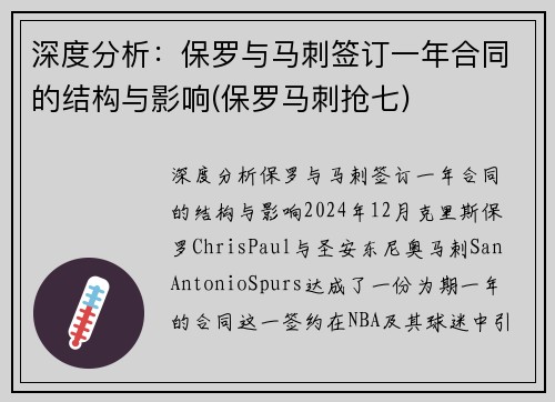 深度分析：保罗与马刺签订一年合同的结构与影响(保罗马刺抢七)