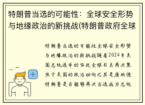特朗普当选的可能性：全球安全形势与地缘政治的新挑战(特朗普政府全球战略)