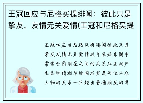 王冠回应与尼格买提绯闻：彼此只是挚友，友情无关爱情(王冠和尼格买提是朋友)