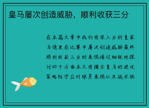皇马屡次创造威胁，顺利收获三分