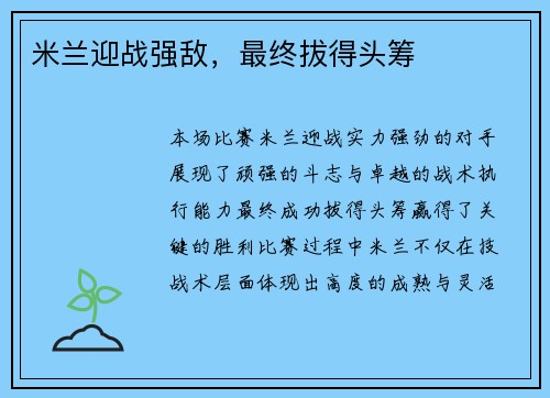 米兰迎战强敌，最终拔得头筹