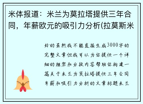 米体报道：米兰为莫拉塔提供三年合同，年薪欧元的吸引力分析(拉莫斯米兰)