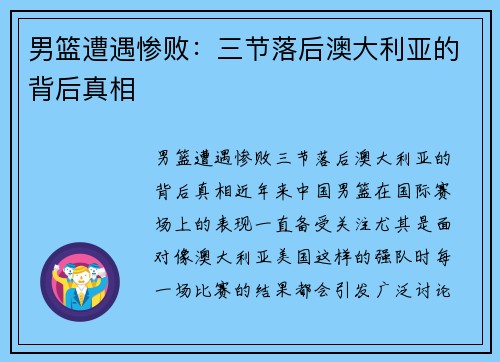 男篮遭遇惨败：三节落后澳大利亚的背后真相