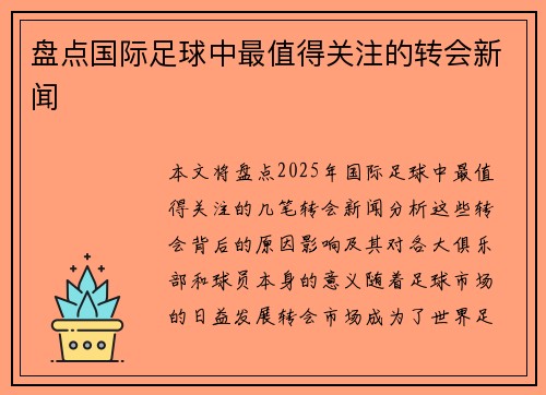 盘点国际足球中最值得关注的转会新闻