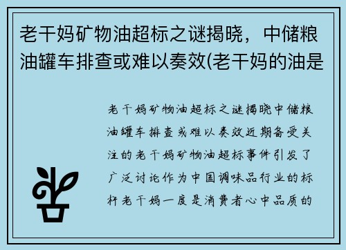 老干妈矿物油超标之谜揭晓，中储粮油罐车排查或难以奏效(老干妈的油是不是地沟油)