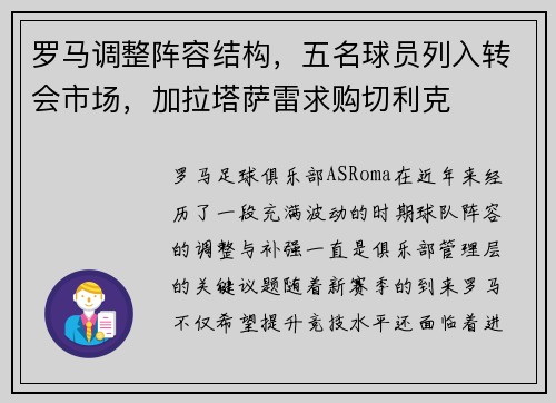 罗马调整阵容结构，五名球员列入转会市场，加拉塔萨雷求购切利克