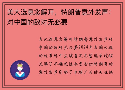 美大选悬念解开，特朗普意外发声：对中国的敌对无必要