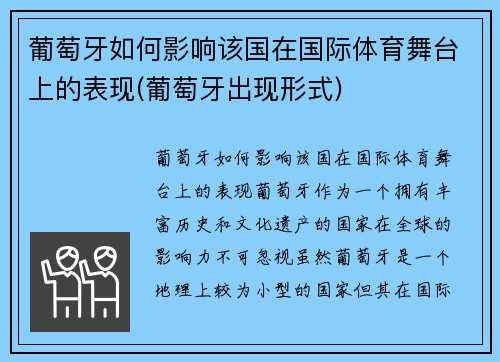 葡萄牙如何影响该国在国际体育舞台上的表现(葡萄牙出现形式)