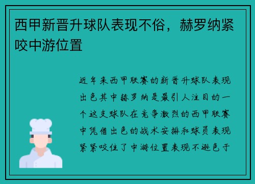 西甲新晋升球队表现不俗，赫罗纳紧咬中游位置