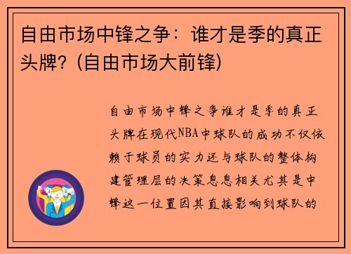 自由市场中锋之争：谁才是季的真正头牌？(自由市场大前锋)