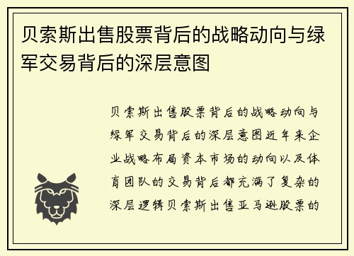 贝索斯出售股票背后的战略动向与绿军交易背后的深层意图