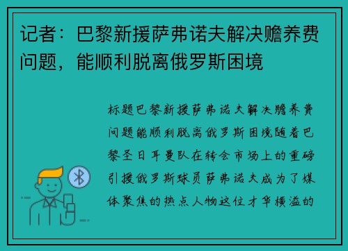 记者：巴黎新援萨弗诺夫解决赡养费问题，能顺利脱离俄罗斯困境