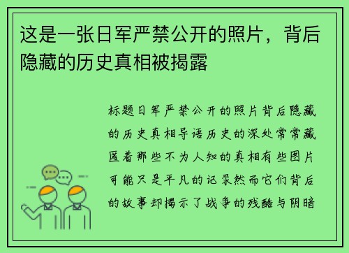 这是一张日军严禁公开的照片，背后隐藏的历史真相被揭露