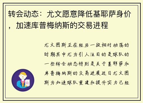 转会动态：尤文愿意降低基耶萨身价，加速库普梅纳斯的交易进程