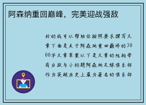 阿森纳重回巅峰，完美迎战强敌