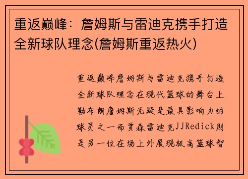 重返巅峰：詹姆斯与雷迪克携手打造全新球队理念(詹姆斯重返热火)