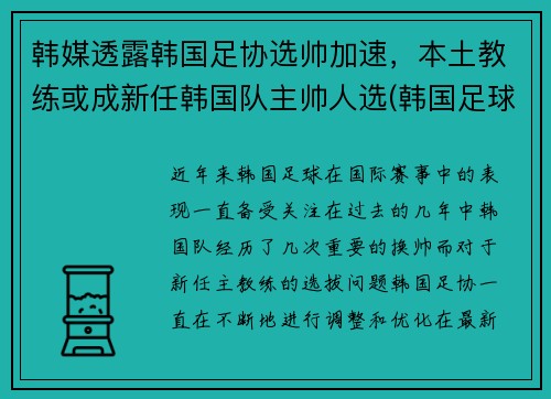 韩媒透露韩国足协选帅加速，本土教练或成新任韩国队主帅人选(韩国足球队主教练)