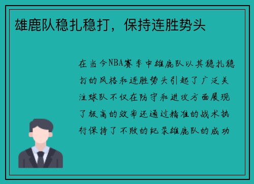 雄鹿队稳扎稳打，保持连胜势头
